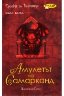 Трилогия на Бартимеус - книга 1: Амулетът на Самарканд